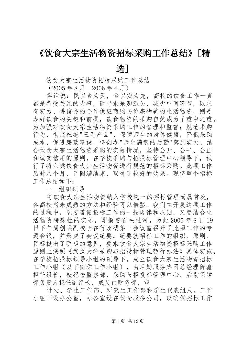 《饮食大宗生活物资招标采购工作总结》[精选]_第1页
