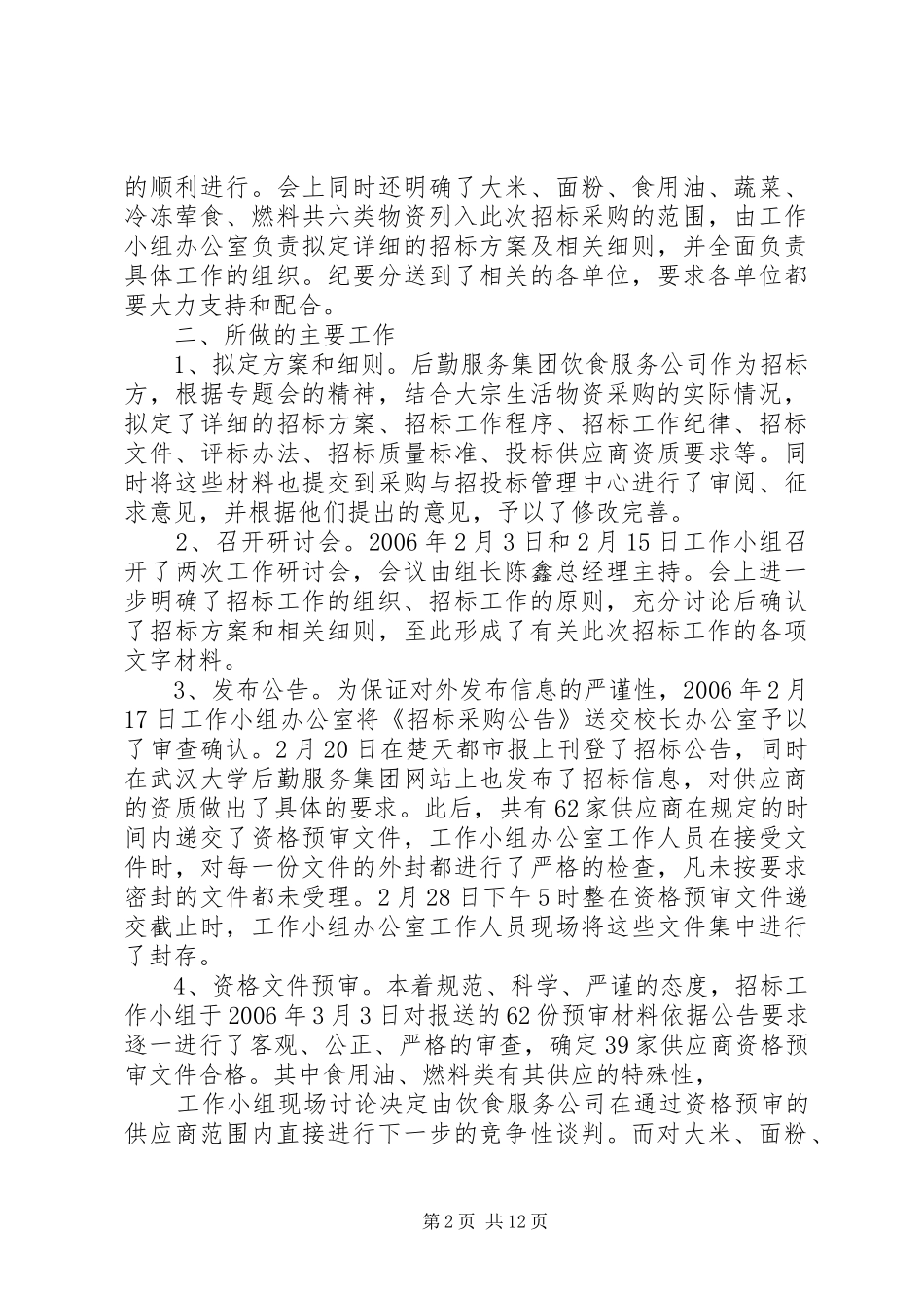 《饮食大宗生活物资招标采购工作总结》[精选]_第2页