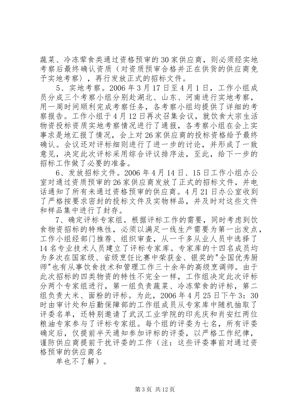 《饮食大宗生活物资招标采购工作总结》[精选]_第3页