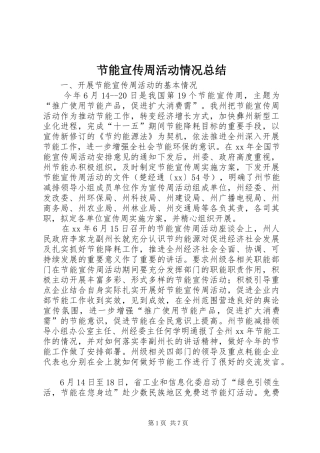 节能宣传周活动情况总结