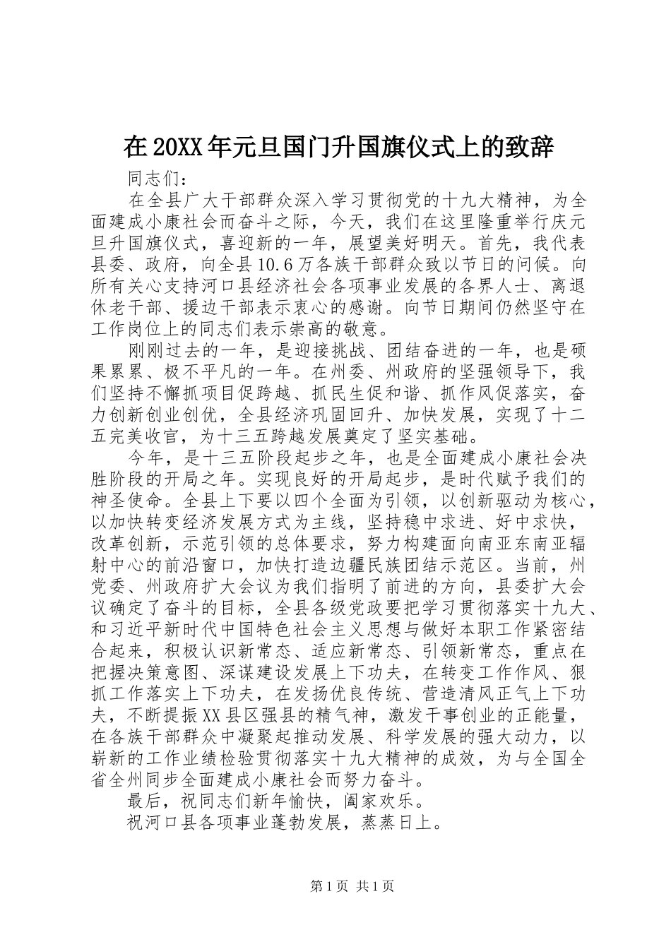 在20XX年元旦国门升国旗仪式上的致辞_第1页