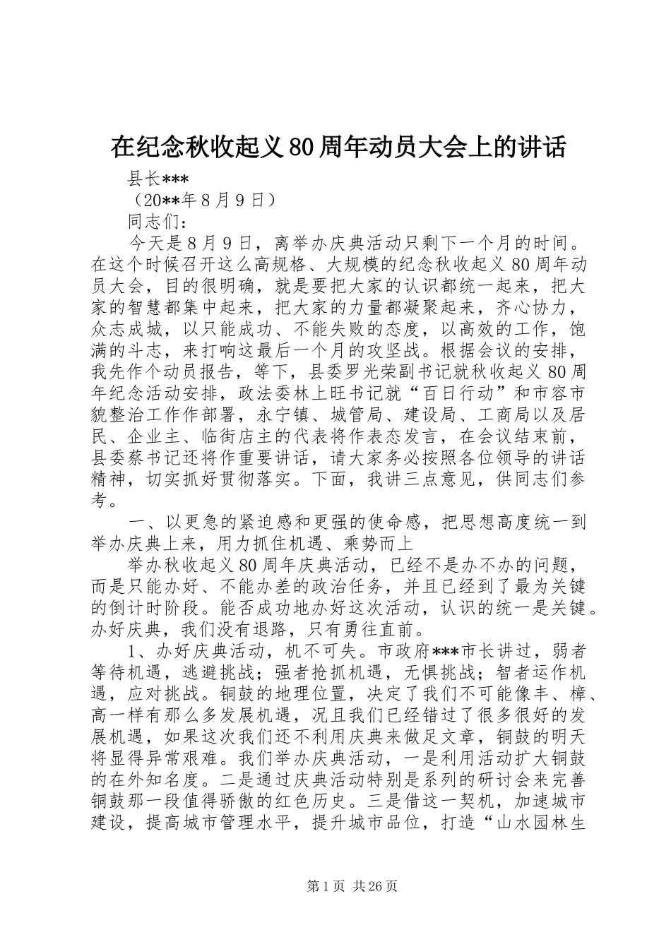 在纪念秋收起义80周年动员大会上的讲话_第1页