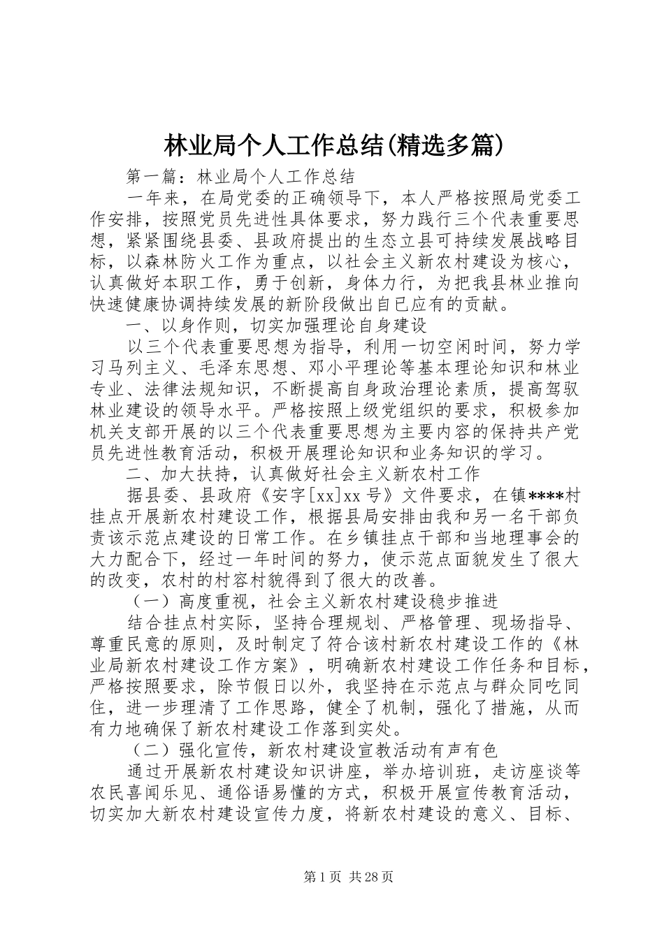 林业局个人工作总结(精选多篇)_第1页