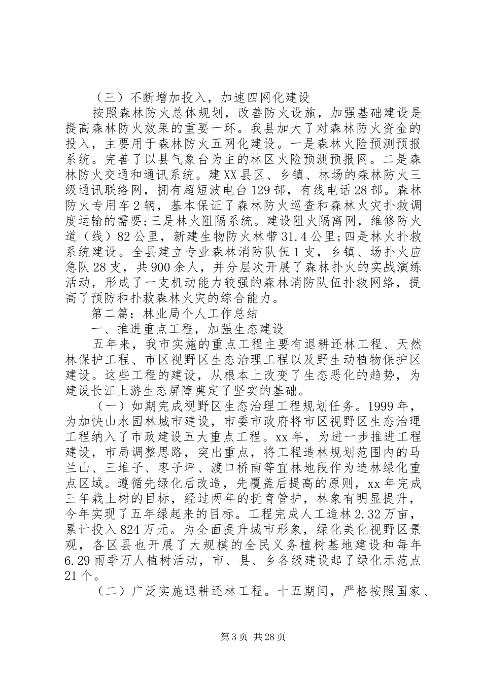 林业局个人工作总结(精选多篇)_第3页