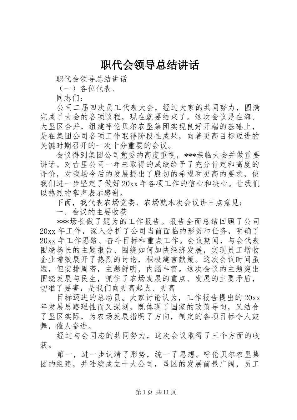 职代会领导总结讲话_第1页