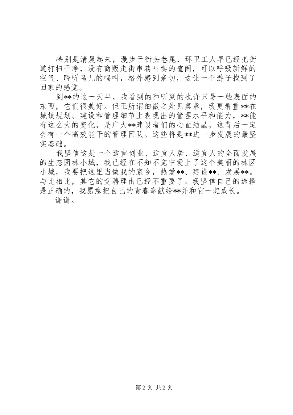 林区管委会竞聘演讲稿_第2页