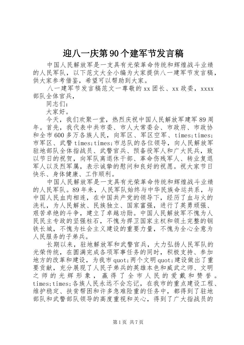 迎八一庆第90个建军节发言稿_第1页