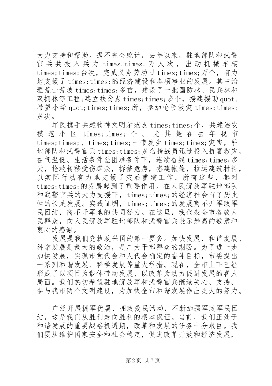 迎八一庆第90个建军节发言稿_第2页