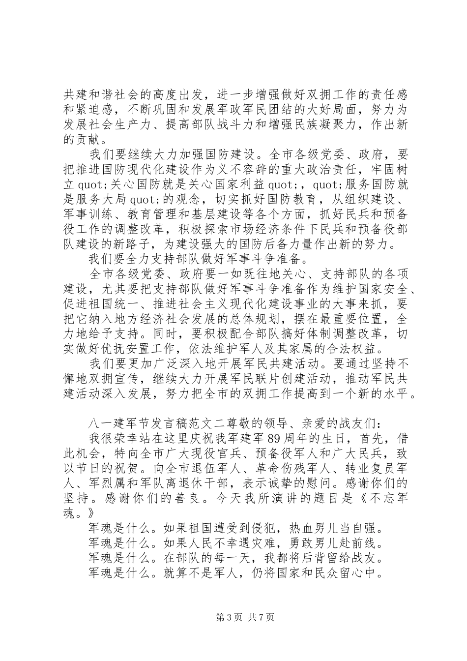 迎八一庆第90个建军节发言稿_第3页