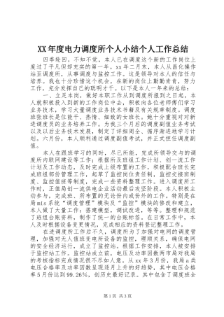 XX年度电力调度所个人小结个人工作总结_1