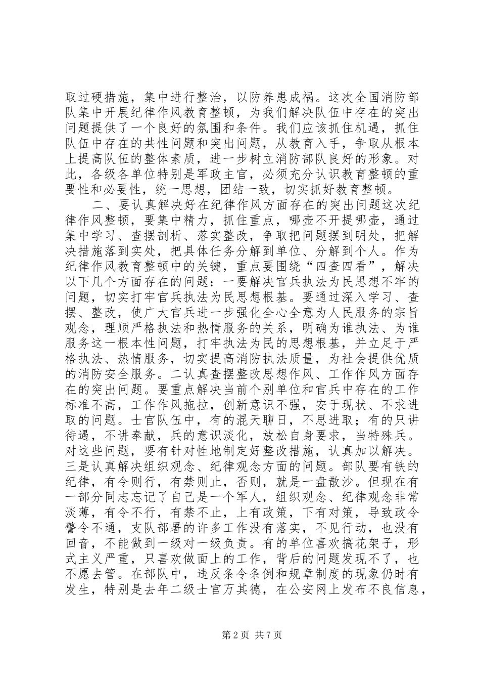 消防部队在纪律作风教育整顿大会上的发言_第2页