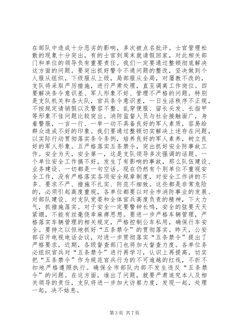 消防部队在纪律作风教育整顿大会上的发言_第3页