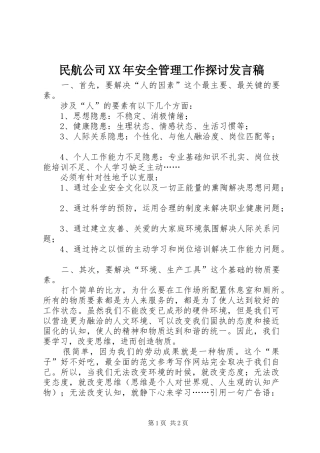 民航公司XX年安全管理工作探讨发言稿
