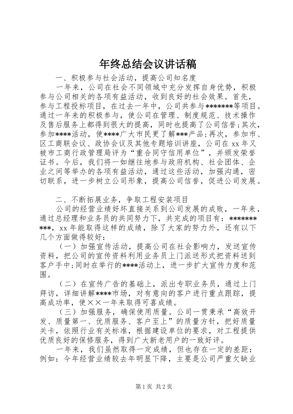 年终总结会议讲话稿_第1页