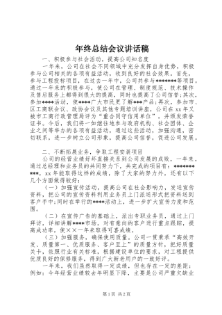 年终总结会议讲话稿