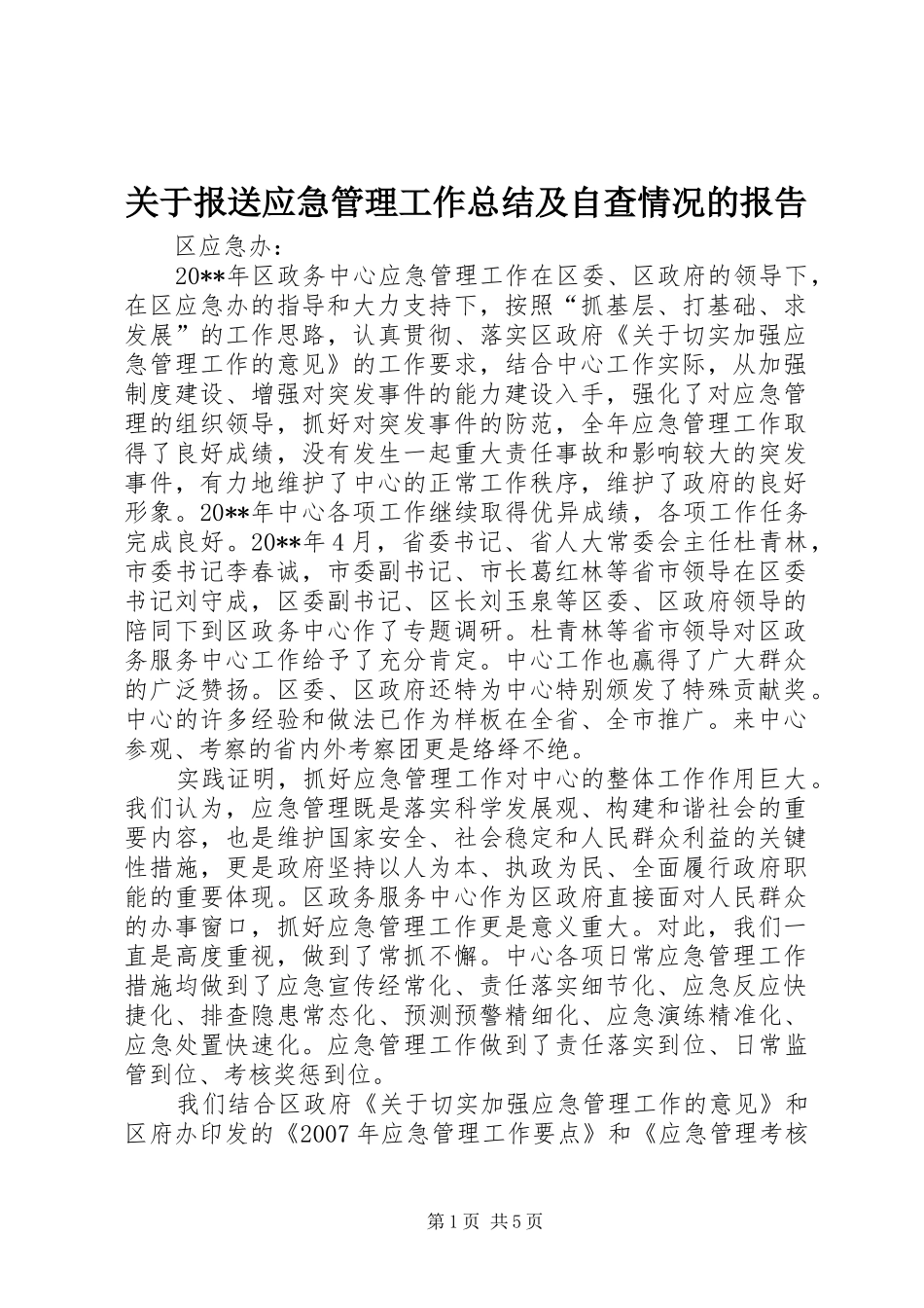 关于报送应急管理工作总结及自查情况的报告_第1页
