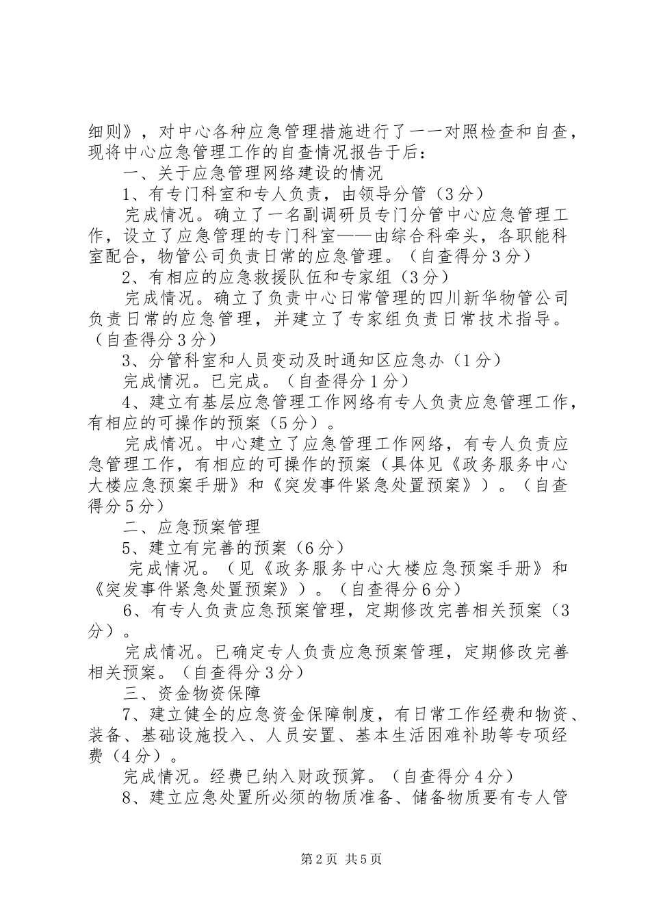 关于报送应急管理工作总结及自查情况的报告_第2页
