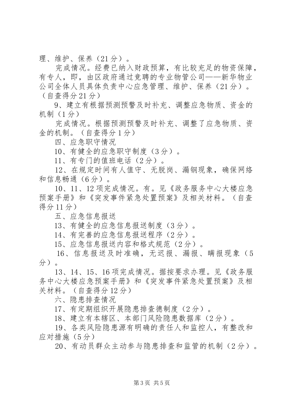 关于报送应急管理工作总结及自查情况的报告_第3页