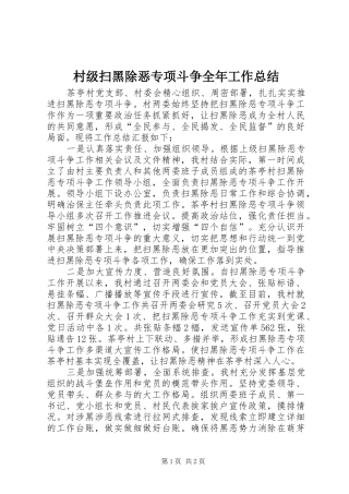 村级扫黑除恶专项斗争全年工作总结