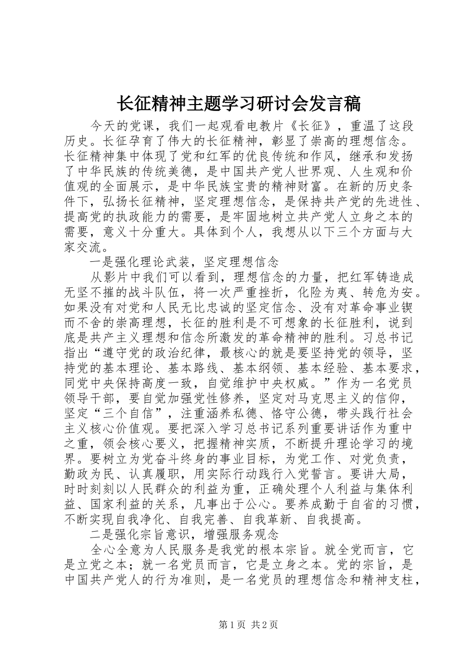 长征精神主题学习研讨会发言稿_第1页
