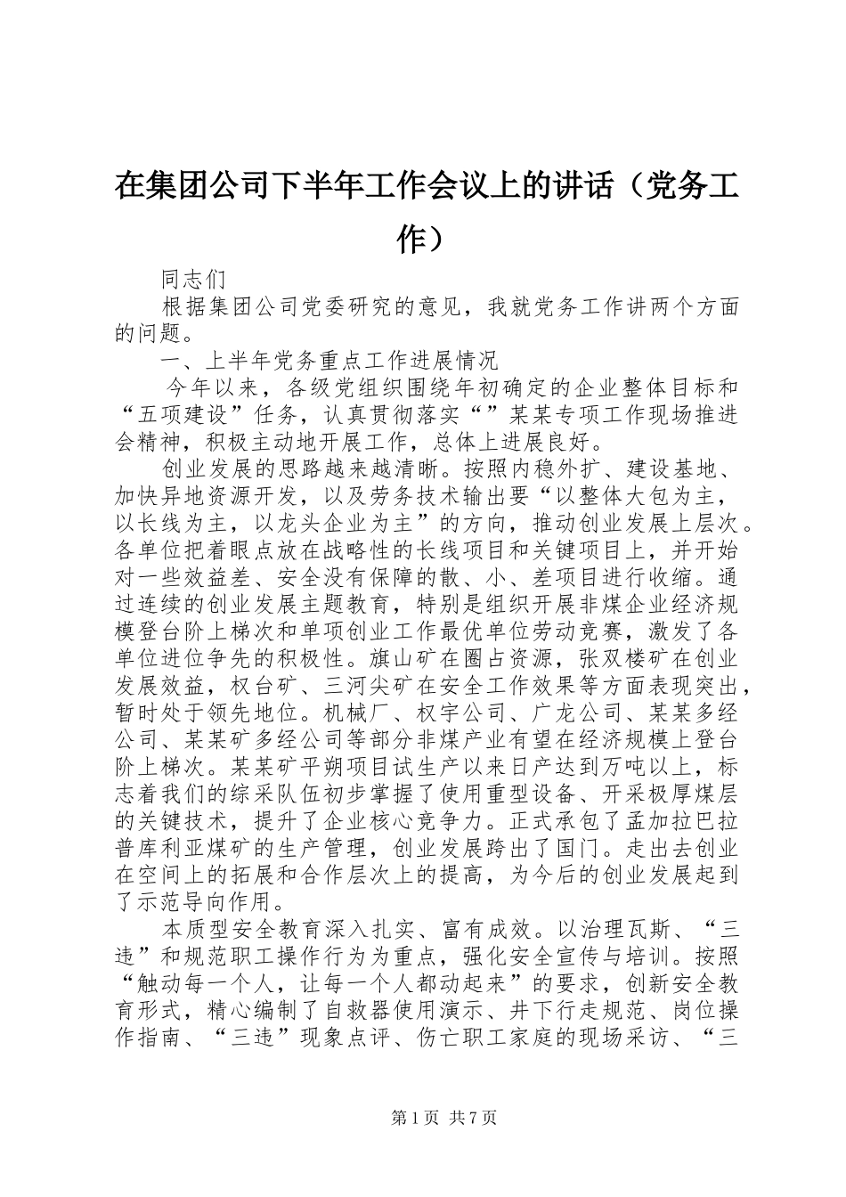 在集团公司下半年工作会议上的讲话（党务工作）_第1页