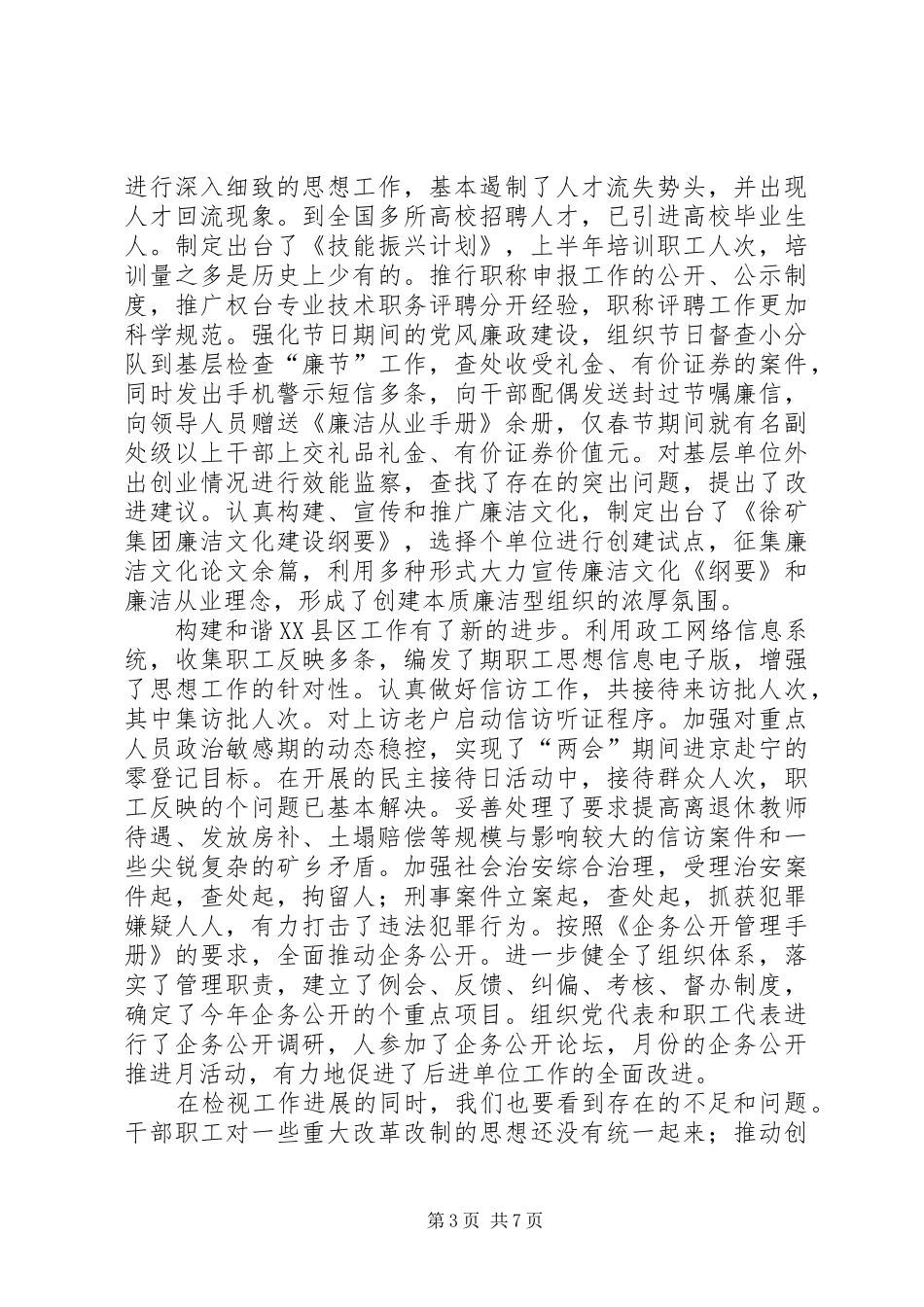 在集团公司下半年工作会议上的讲话（党务工作）_第3页