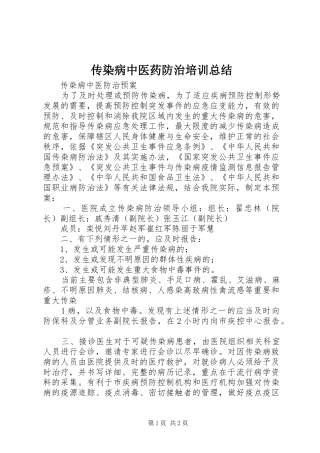 传染病中医药防治培训总结