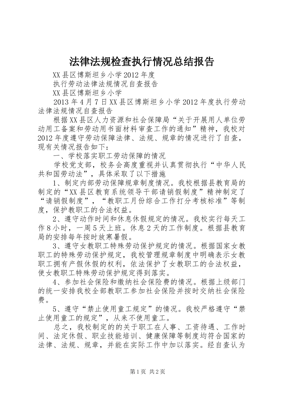 法律法规检查执行情况总结报告_1_第1页