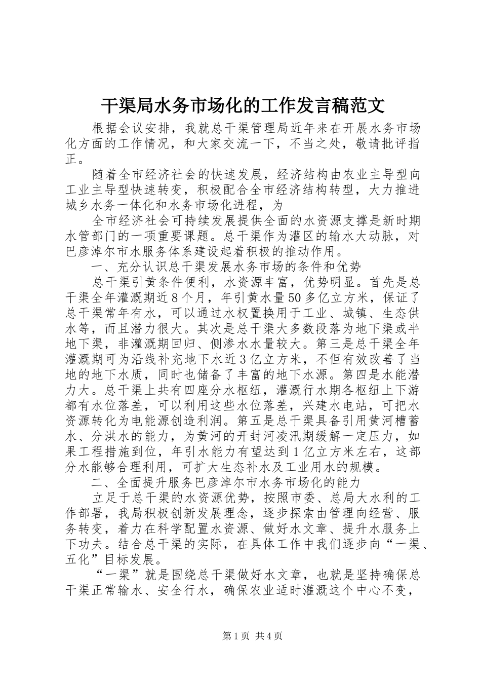 干渠局水务市场化的工作发言稿范文_第1页