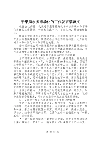 干渠局水务市场化的工作发言稿范文