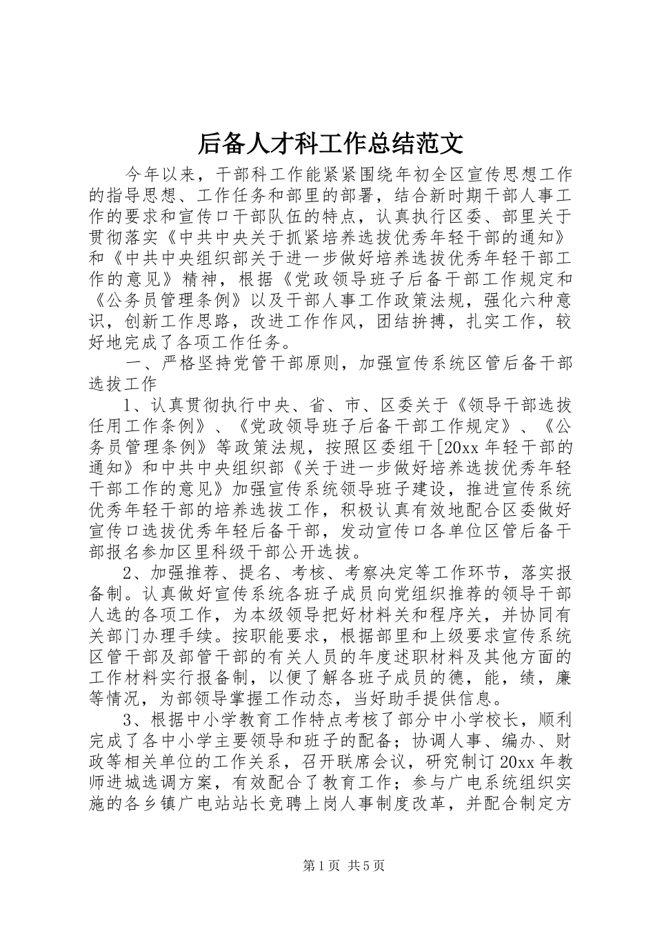 后备人才科工作总结范文_第1页