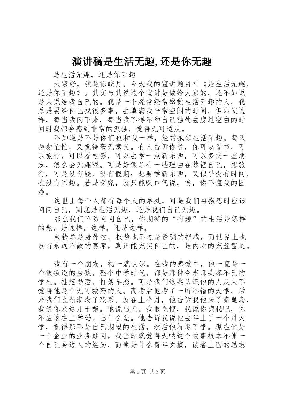 演讲稿是生活无趣,还是你无趣_第1页