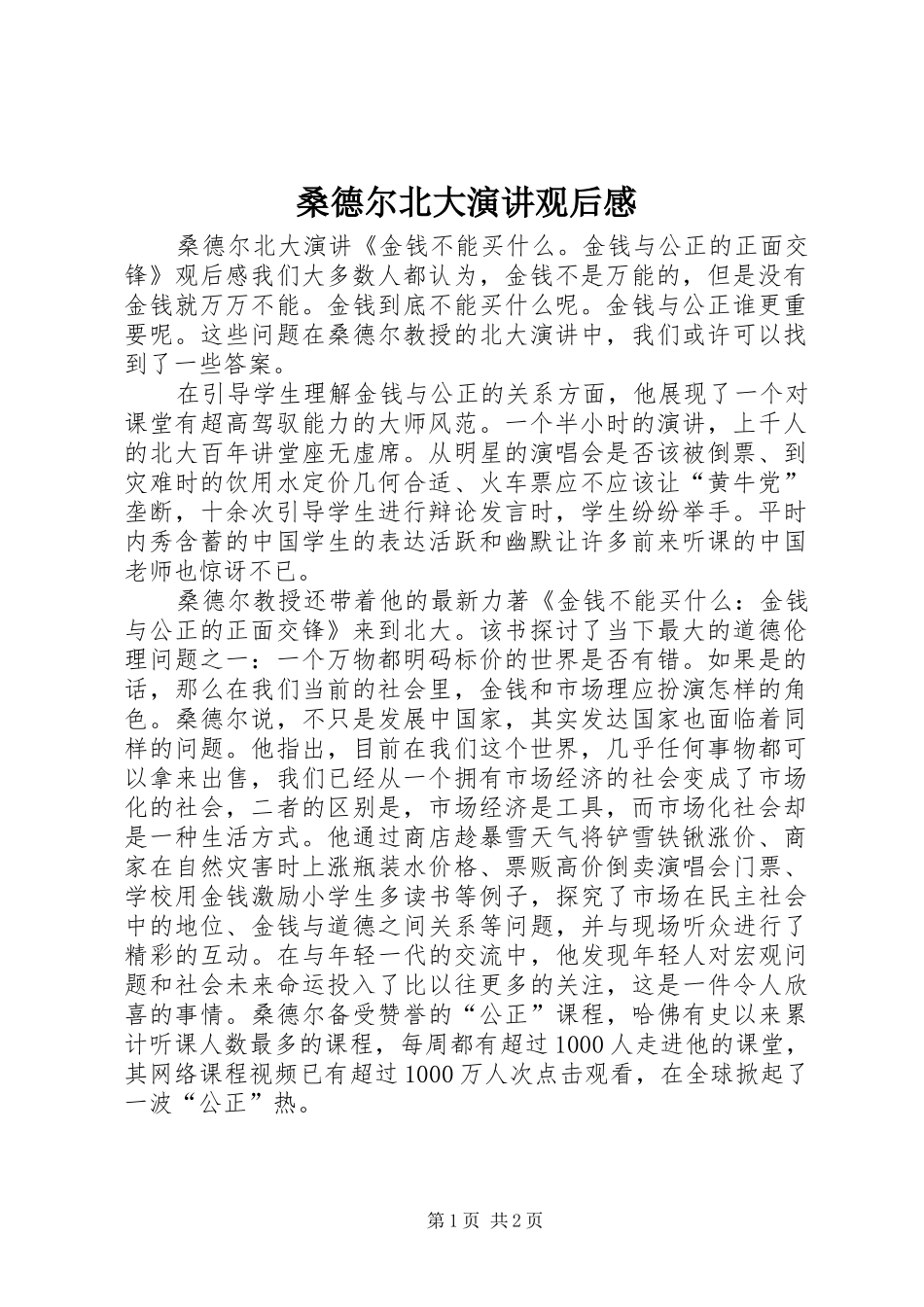 桑德尔北大演讲观后感_第1页