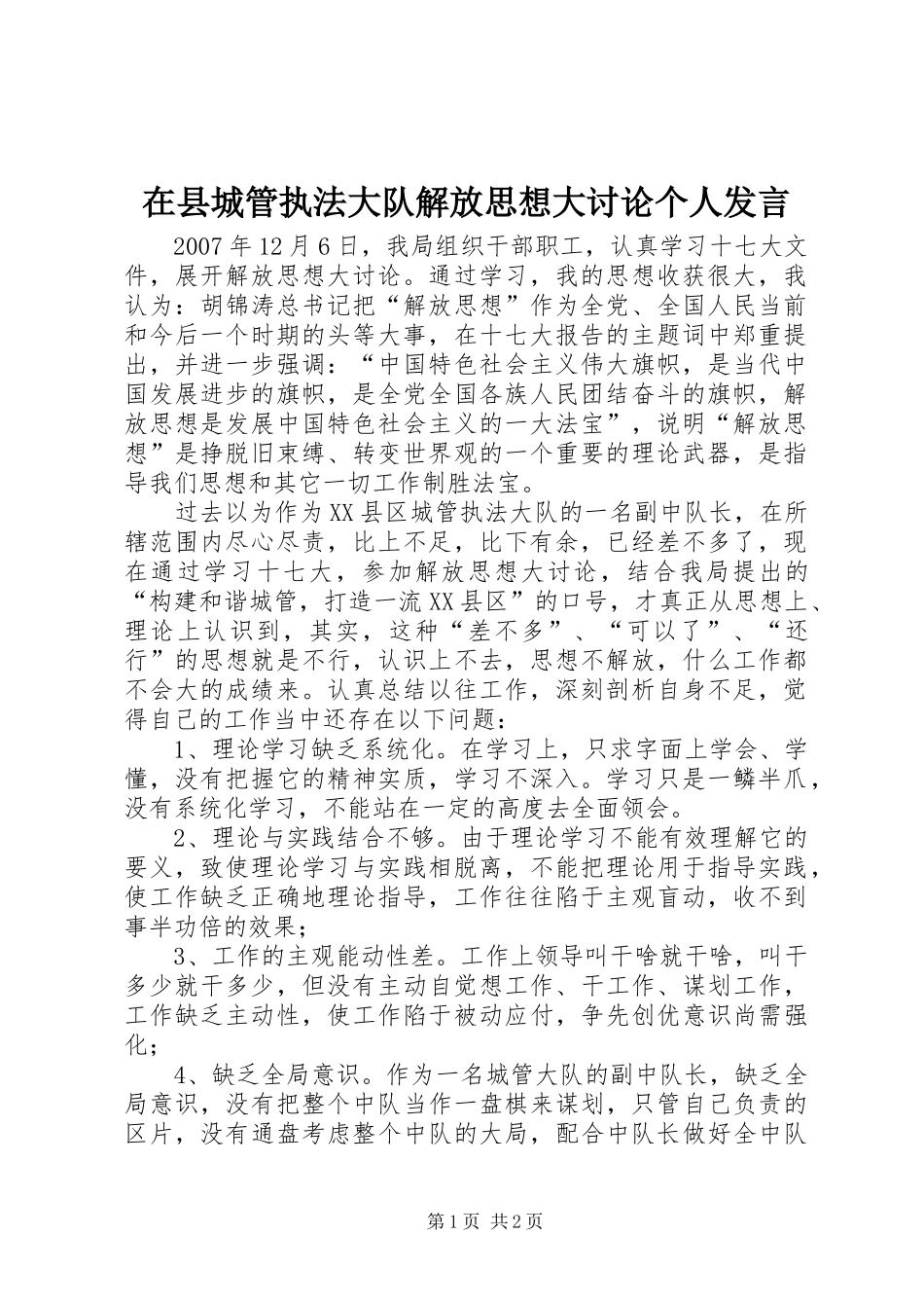 在县城管执法大队解放思想大讨论个人发言_第1页