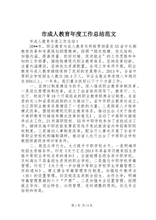 市成人教育年度工作总结范文