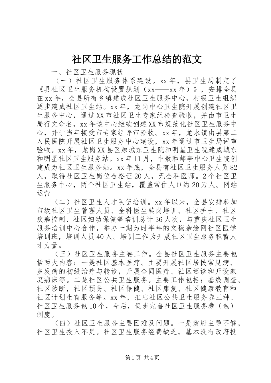 社区卫生服务工作总结的范文_第1页