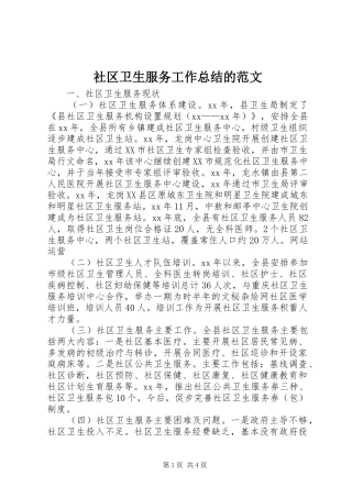 社区卫生服务工作总结的范文