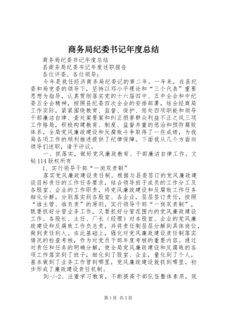 商务局纪委书记年度总结_1