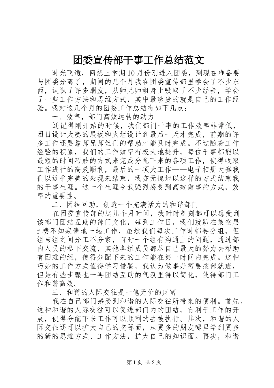 团委宣传部干事工作总结范文_第1页