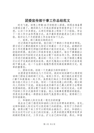 团委宣传部干事工作总结范文