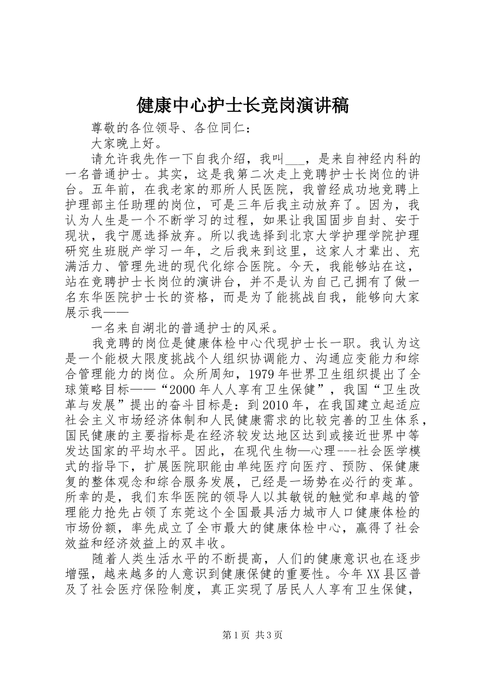 健康中心护士长竞岗演讲稿_第1页