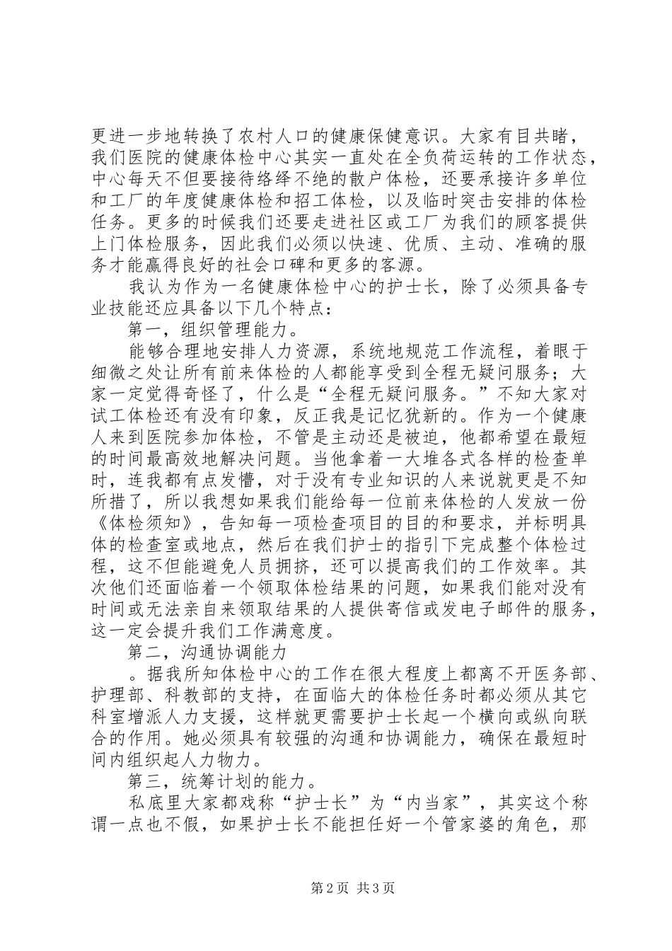 健康中心护士长竞岗演讲稿_第2页