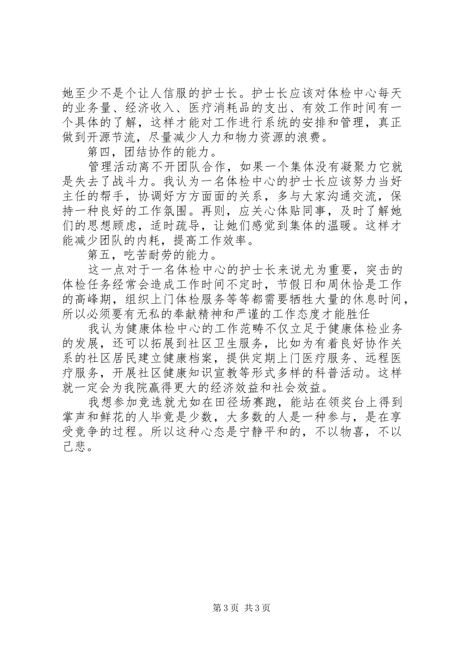健康中心护士长竞岗演讲稿_第3页