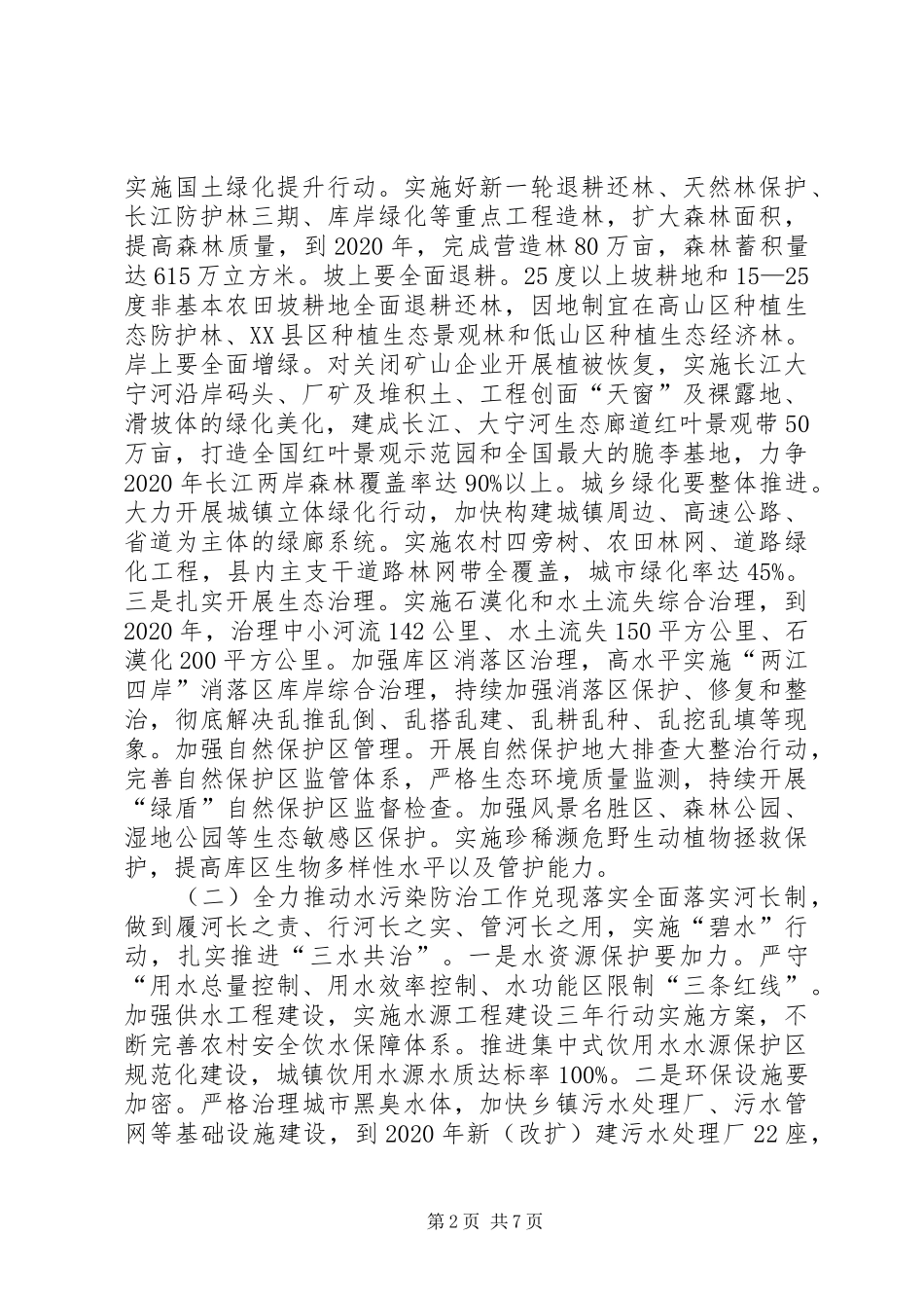 深入推动长江经济带发展动员大会暨生态环境保护大会讲话稿_第2页