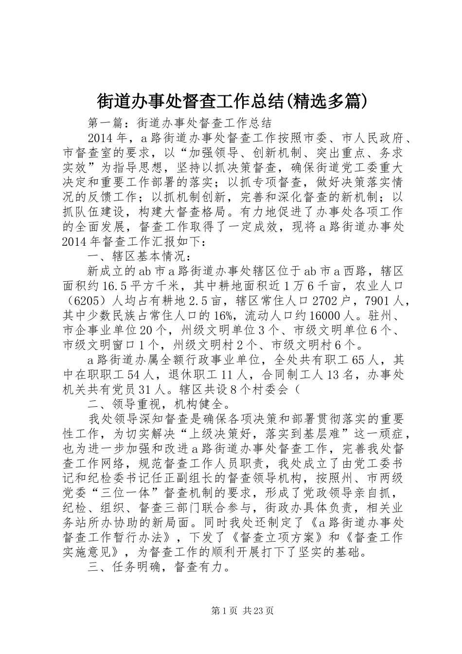 街道办事处督查工作总结(精选多篇)_第1页