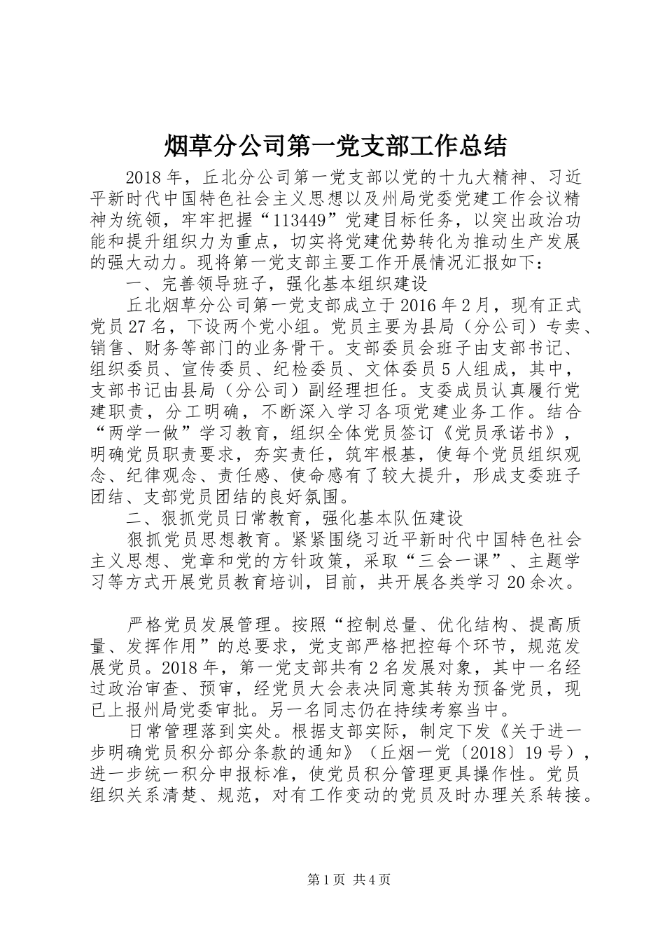 烟草分公司第一党支部工作总结_第1页