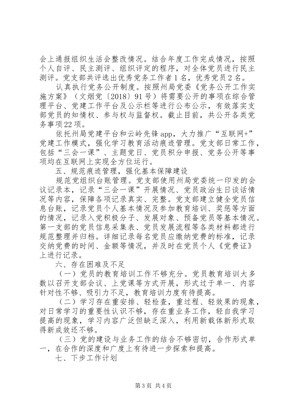 烟草分公司第一党支部工作总结_第3页