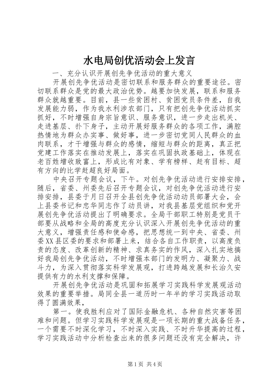 水电局创优活动会上发言_第1页