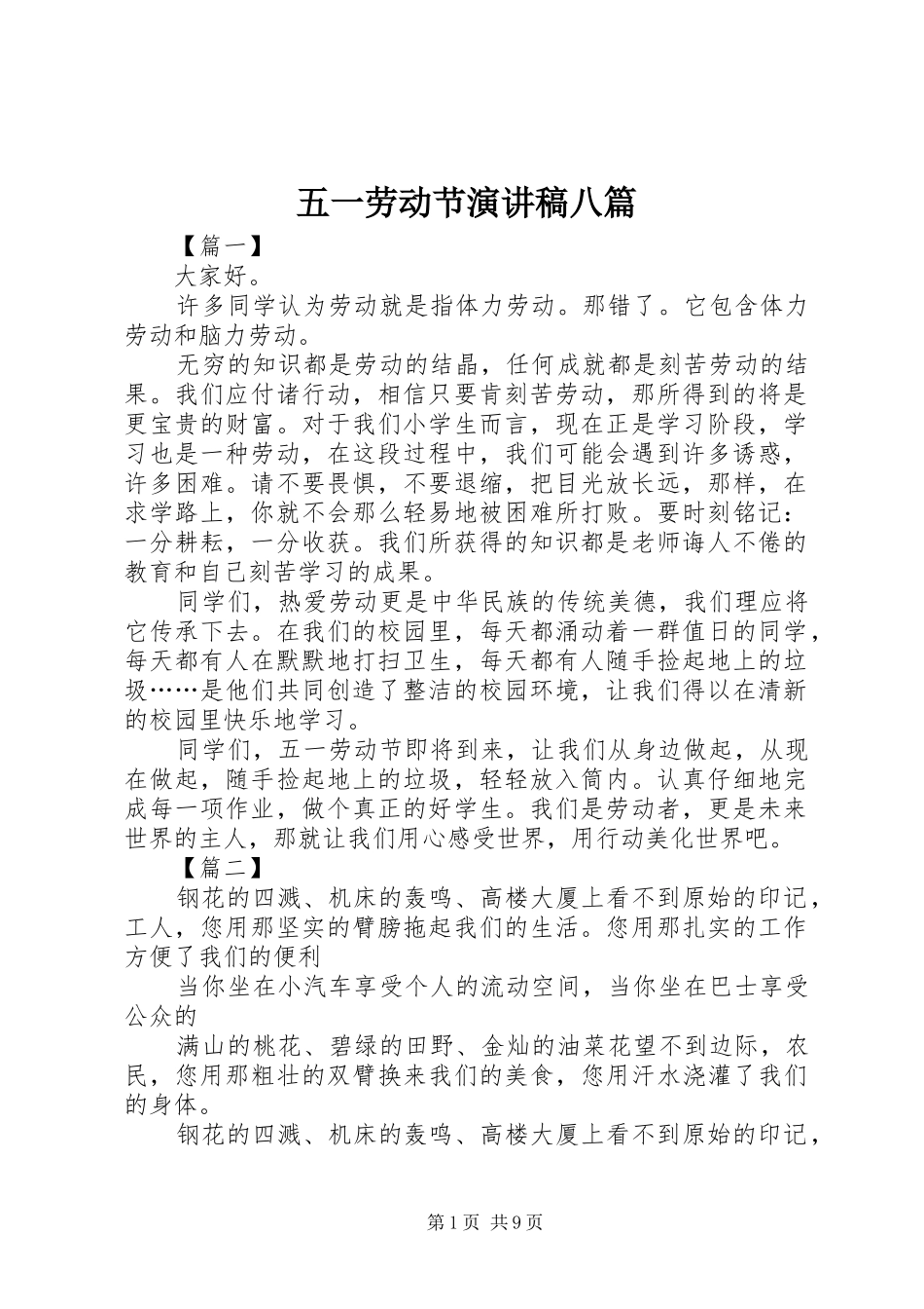 五一劳动节演讲稿八篇_第1页
