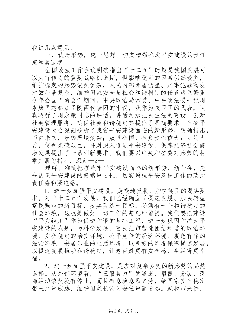 在全市平安建设大会上的讲话(修改2)_第2页